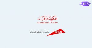 هيئة الطرق والمواصلات دبي ترخيص المركبات