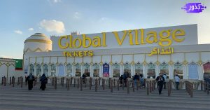 القرية العالمية إ311 دبي الإمارات العربية المتحدة