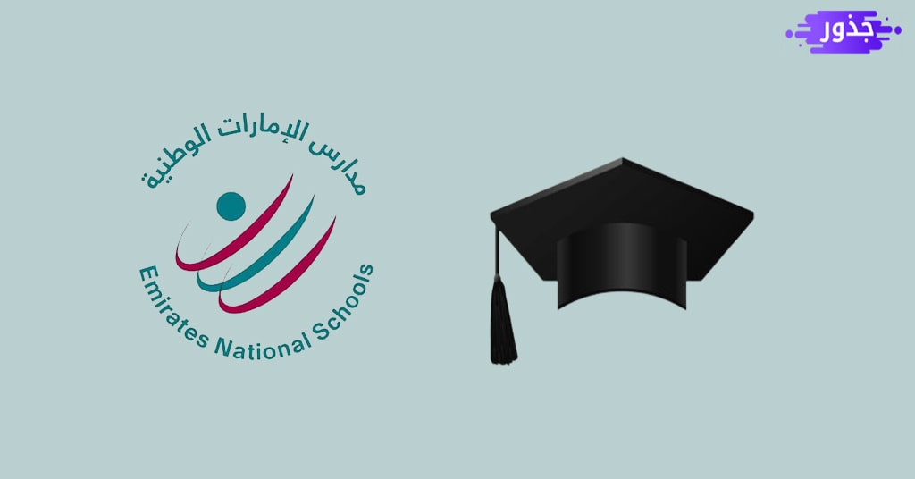 مدارس الإمارات الوطنية مجمع رأس الخيمة