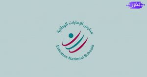 رسوم مدرسة الإمارات الوطنية دبي و أبوظبي