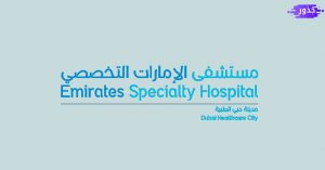 رقم مستشفى الامارات التخصصي دبي