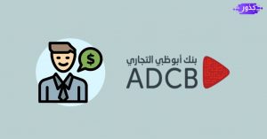 بنك ابوظبي التجاري وظائف 2022