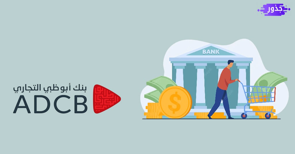 فتح حساب في بنك ابوظبي التجاري