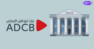 فروع بنك ابوظبي التجاري 2022
