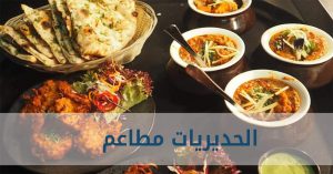 الحديريات مطاعم ابوظبي