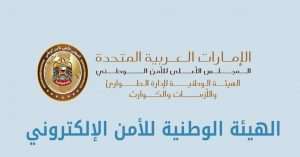 الهيئة الوطنية للأمن الإلكتروني ابوظبي nesa