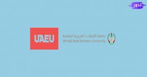 تخصصات جامعة الإمارات 2022