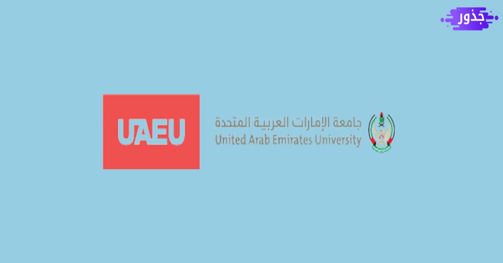 تخصصات جامعة الإمارات