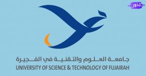 جامعة الفجيرة للعلوم والتكنولوجيا والتقنية ( التخصصات والتسجيل )