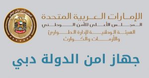 جهاز امن الدولة دبي توظيف و رقم الهاتف