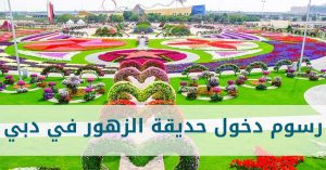 رسوم دخول حديقة الزهور في دبي 2022