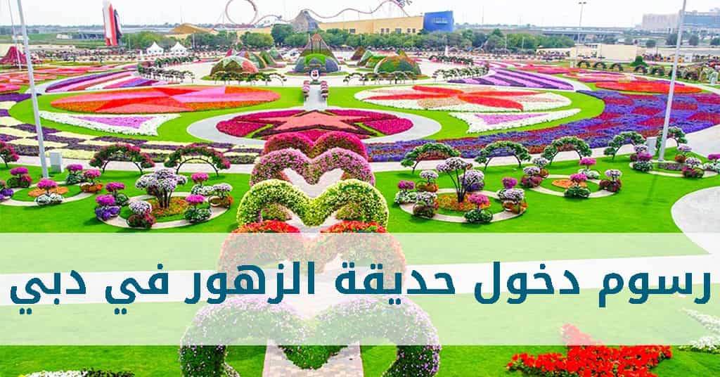 رسوم دخول حديقة الزهور في دبي