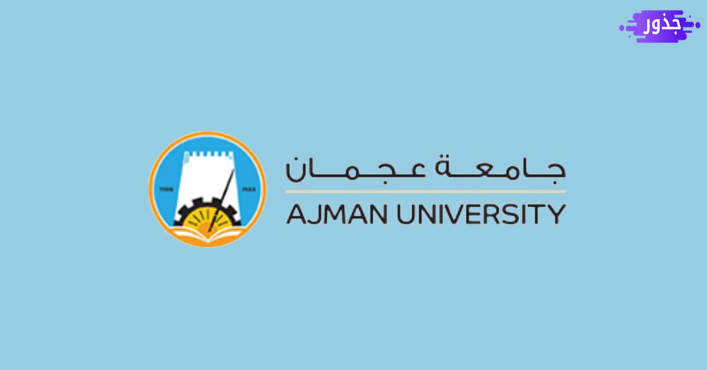 مودل جامعة عجمان