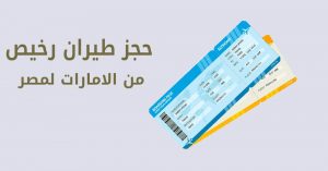 حجز طيران رخيص من الامارات لمصر 2023