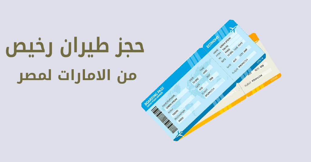 حجز طيران رخيص من الامارات لمصر