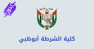 كلية الشرطة أبوظبي: شروط القبول ومتطلبات التسجيل بها 2023