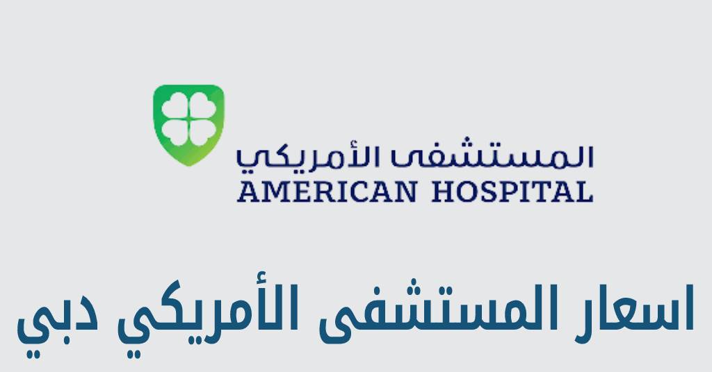 اسعار المستشفى الأمريكي دبي