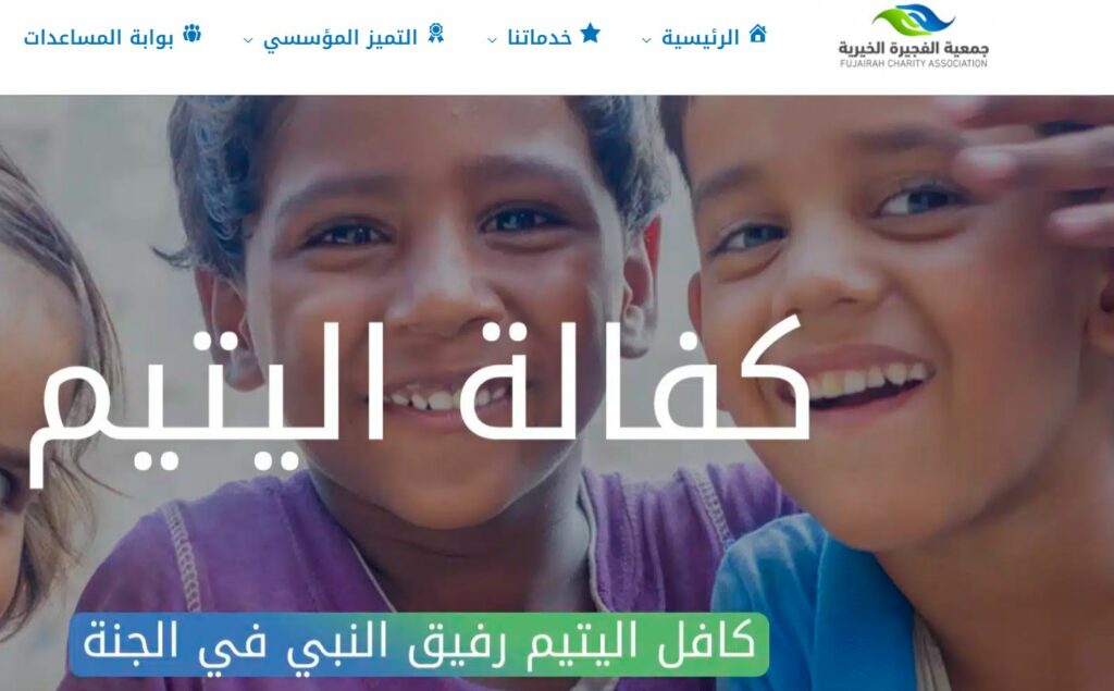 جمعية الفجيرة الخيرية طلب مساعدة